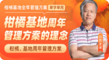 柑橘基地周年 管理方案的理念