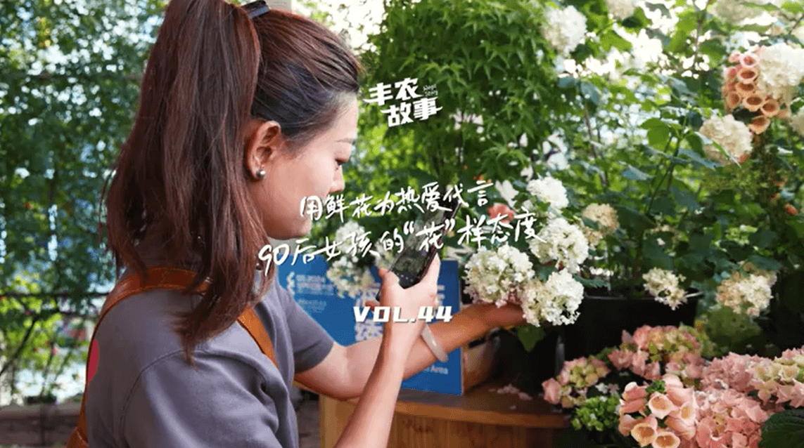 用鲜花为热爱代言，90后女孩的“花”样态度，她是土生土长的上海女孩，职场打拼多年后毅然离职，寻找自己喜欢的“花花世界”。