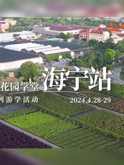 浙江海宁游学，带大家与园艺大师面对面，学习专业园艺知识，探索花卉艺术。