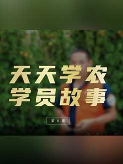 从农产品加工到农业种植，用学习点亮农业转型之路”。