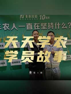 丰农十周年，J9国际站登录的学员故事——高剑峰，高剑峰的农艺师考证分享。